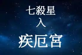 疾厄宮 七殺|七殺星在疾厄宮